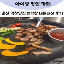 울산 막창 맛집 추천 연막창 명촌직영점 내돈내산 후기