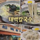 태백칼국수 | 익산역 맛집 태백칼국수 후기 옛 감성 느껴지는 익산 칼국수