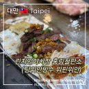 타이베이 린지앙 야시장 먹거리 철판요리 홍림철판소 그리고 디저트는 탕위안빙수 위핀위안