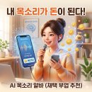 (주)성우애드 | 내 목소리가 돈이 된다? 초보자도 가능한 'AI 보이스 데이터' 녹음 알바 (재택 부업 추천)