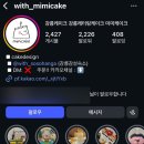 미미케이크(mimicake)