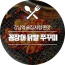 꼼씨네숯불꼼장어