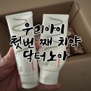 우리아이 첫번째치약/닥터노아 재구매후기