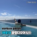해운대스포츠(실외) | 부산 해운대 클럽디오아시스: 워터파크 &amp; 스파, 찜질방 완벽가이드(A to Z), 청수당, 인피니트풀, 튜브...