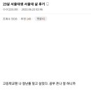 서울대 합격하고 자괴감온 서울대생 이미지