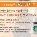 [스타벅스] 에스프레소 음료(or 오늘의 커피) 1+1 (~3/30, 오후 5~7시만) 이미지