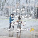 앵봉산생태놀이터 화장실 | 무료 물놀이터에서 시원한 여름 보내기! 전남 해남 고천암자연생태공원 나들이 후기