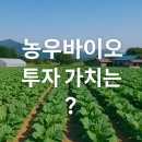 농업회사법인(주)풍한바이오 천안지점 | 농우바이오 투자 가치 보유자의 리얼 후기