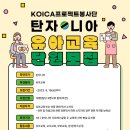 KOICA 프로젝트 봉사단 (탄자니아_유아교육 분야) 단원 모집 안내 이미지