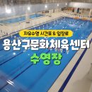 용산구문화체육센터 수영장, 시간표 및 이용료, 일일자유수영이 500원?!(다둥이, 튼튼머니)