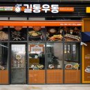 길동우동 이미지