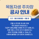 주차장 공사 안내 🚧 목동자생한방병원 주차 팁 (현 시점 가장 빠른 길)