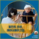 아우룸 | [공지] 아기 돌잔치 의상, 출장 헤어 메이크업 후기(아우룸 메이크업)