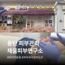동탄 에스테틱 반송동 남자 피부관리 채움피부연구소