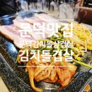 김치돌겹살 | 문덕맛집 문덕김치돌삼겹살 김치돌겹살 내돈내산 후기