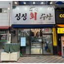 싱싱회수산 이미지