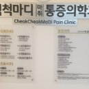혁신마취통증의학과의원 이미지