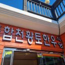 토속합천황토한우프라자 이미지