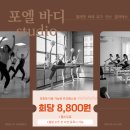 더발레핏 스튜디오 | 안산 원곡동 헬스장무료_전문 발레핏 바레 요가 댄스 필라테스_포엘바디스튜디오