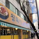 왕뚝이감자탕