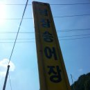 남장송어장