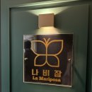 최이용샵 | 안양 방탈출 추천 [하피스 캔디샵] | 나비잠 방탈출 2호점