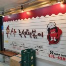 은사즉석떡볶이 - 노원구 한글비석로 530 | 은사즉석떡볶이