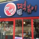 청년떡볶이(구남역점) 이미지