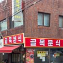 다기분식 | 마천동 맛집 찾는다면 여기, 골목 끝 국물맛집 골목분식 솔직후기