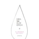 <눈물도 빛을 만나면 반짝인다>, 은수연