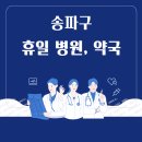 송파중앙약국 이미지