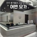 요가 | 진주 요가로 <어반 요가 평거점> 방문한 후기 | 진주 플라잉 요가, 진주 바레