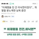 “이재명을 친 건 이낙연이었다”… 개딸들 분노 ㅋ 이미지