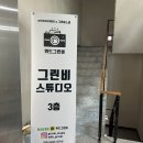 위드그린비 스튜디오(웨딩 촬영 상담, 드레스 사전 피팅 후기)