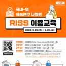 [일반] 2023년 RISS 및 대학라이선스 이용 교육 안내 이미지