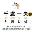 千慮一失(천려일실) 이미지