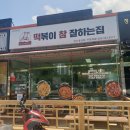 떡볶이참잘하는집떡참양산웅상점