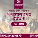 신내동영어학원 이바인어학원 영어 뮤지컬 &lt;Wicked&gt; 공연 안내 – 아이들의 꿈과 영어 실력을 무대 위...