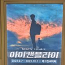 캔플라이 | 대학로 청소년 뮤지컬 아이캔플라이 후기 마음이 촉촉