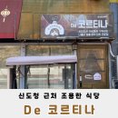 정통 이탈리안 요리를 맛보다 드 코르티나