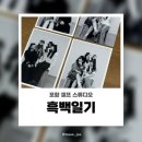 흑백일기셀프사진관문덕점