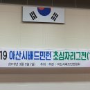 2019년 3월 3일 아산시 초심자 1차 대회 (feat.개회식 및 회원사진 ) 이미지