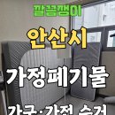 안산시재활용센터 | 안산시 가전·가구 수거 현장, 가정 폐기물 한 번에 처리하기 위한 방법
