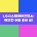 깨끗한우리집&LG시스템