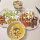 인천공항 1터미널 24시간라운지 찾는다면? 스카이허브라운지 후기
