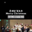 온세상 창조주 Merry Christmas 차세대청소년부 모든 만물 주를 찬양해 모든 민족 주께 경배해 #온세상창조주 #Merry 이미지