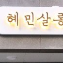 혜민살롱