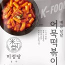 7개월 아기 육아 중 발견한 인생 간편식! 미정당 어묵떡볶이 솔직후기🌶️