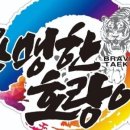 용맹한호랑이태권도장 이미지