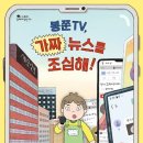 혜찬하우스 | [서평후기]봉쭌 TV, 가짜 뉴스를 조심해!/위즈덤하우스